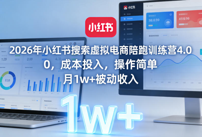 2026年小红书搜索虚拟电商陪跑训练营4.0，0成本投入，操作简单，月1w+被动收入(更新0628)云学当下-创业资源网-知予轻创网-资源整合-互联网创业课程云学当下