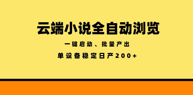 云端小说全自动浏览阅读，一键启动、批量产出，单设备稳定产出200+【揭秘】云学当下-创业资源网-知予轻创网-资源整合-互联网创业课程云学当下