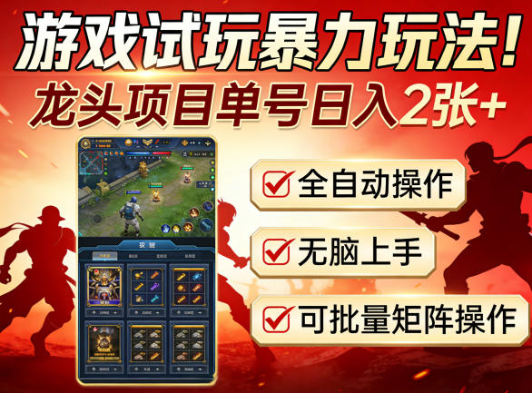 游戏试玩暴力玩法！龙头项目单号日入200+，全自动操作无脑上手，可批量矩阵操作【揭秘】-云学当下