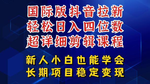 国际版抖音拉新，剪映，醒图，豆包等多玩法教程，长期可做的项目，轻松日入四位数，深度揭秘玩法，干就完了云学当下-创业资源网-知予轻创网-资源整合-互联网创业课程云学当下