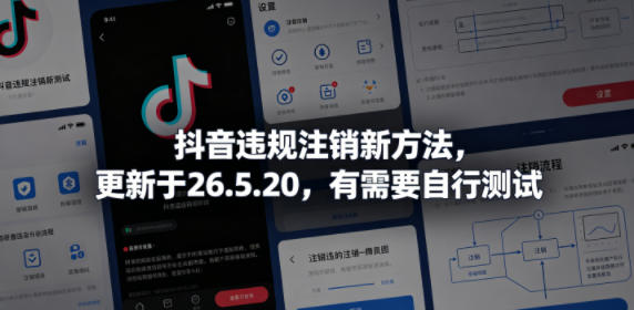 抖音违规注销新方法，更新于26.5.20，有需要自行测试云学当下-创业资源网-知予轻创网-资源整合-互联网创业课程云学当下