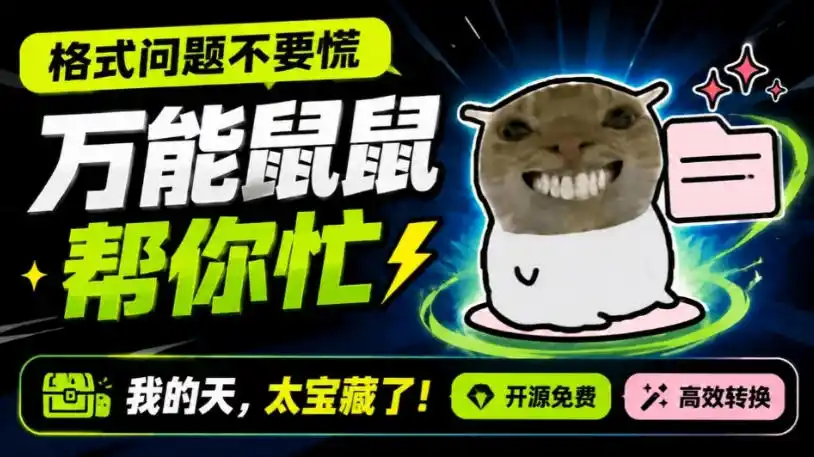 鼠鼠这次我立功啦!Windows格式问题不要慌,开源鼠鼠格式转换工具来帮忙,Github热门宝藏工具