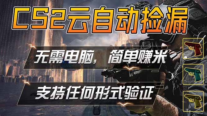 游戏市场自动监控市场捡漏赚米，单部手机就可完成全部操作，稳定运行多年，支持任何形式验证…云学当下-创业资源网-知予轻创网-资源整合-互联网创业课程云学当下