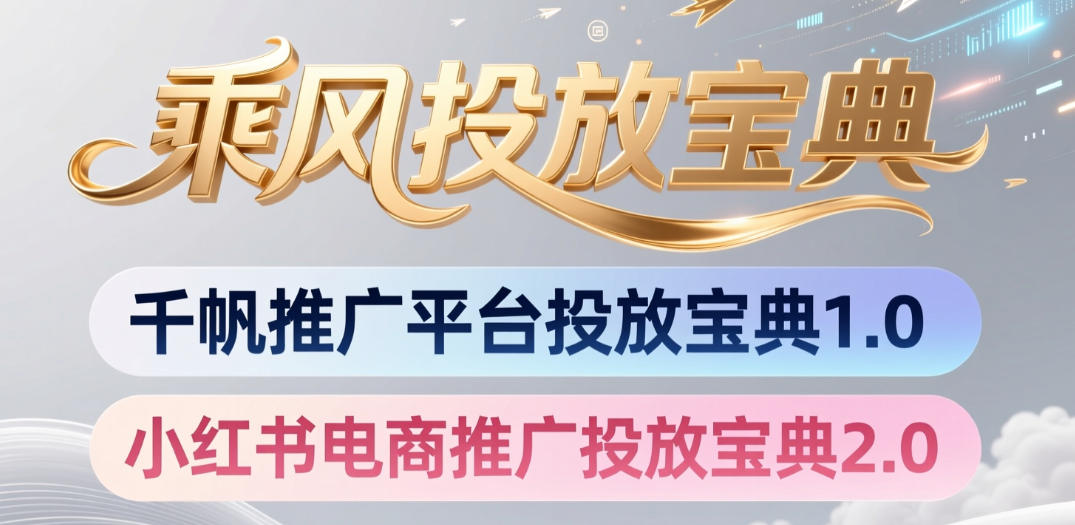 小红书千帆推广平台投放宝典，小红书电商推广投放宝典2.0云学当下-创业资源网-知予轻创网-资源整合-互联网创业课程云学当下