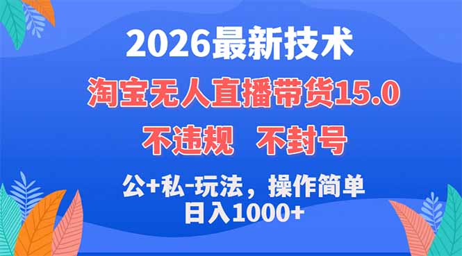 2026最新技术,淘宝无人直播带货15.0,不封号,不违规,公+私玩法,操作简单,日入1000+云学当下-创业资源网-知予轻创网-资源整合-互联网创业课程云学当下