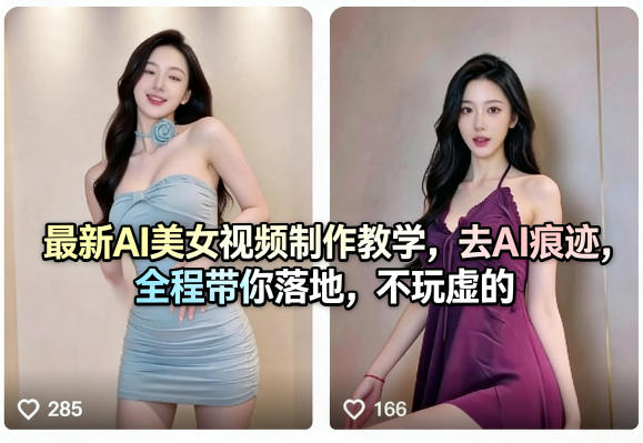 最新AI美女视频制作教学,去AI痕迹,全程带你落地,不玩虚的-云学当下