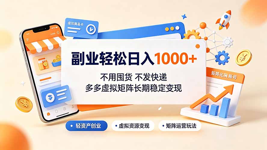 副业轻松日入1000+，不用囤货不发快递，多多虚拟矩阵长期稳定变现云学当下-创业资源网-知予轻创网-资源整合-互联网创业课程云学当下