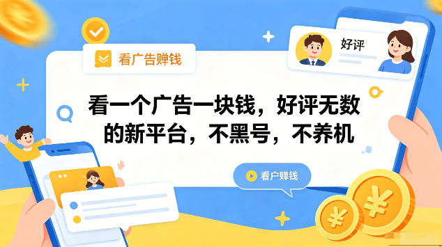 看一个广告一块钱，好评无数的新平台，不黑号，不养机，一部手机一天撸几十，可矩阵【揭秘】云学当下-创业资源网-知予轻创网-资源整合-互联网创业课程云学当下