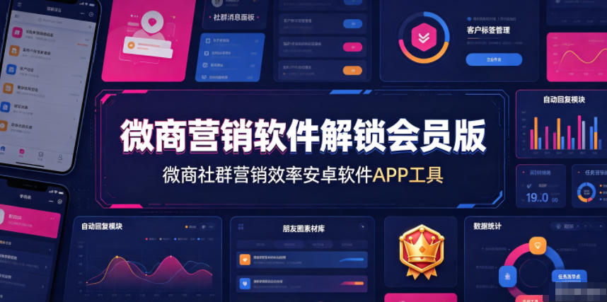 微商营销软件解锁会员版，微商社群营销效率安卓软件APP工具云学当下-创业资源网-知予轻创网-资源整合-互联网创业课程云学当下