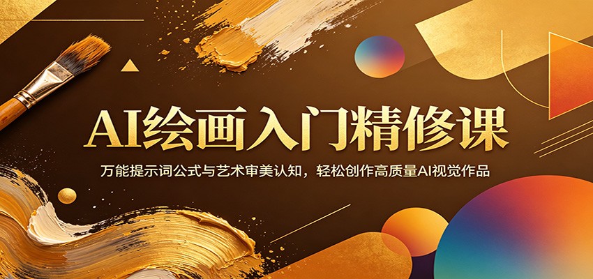 AI绘画入门精修课：万能提示词公式与艺术审美认知，轻松创作高质量AI视觉作品云学当下-创业资源网-知予轻创网-资源整合-互联网创业课程云学当下
