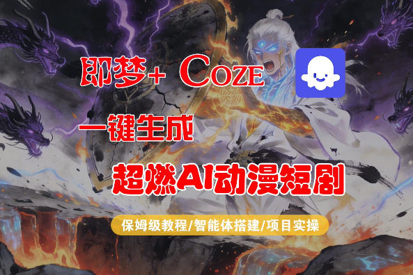 【Coze工作流搭建实操教程】即梦+Coze一键生成AI动漫短剧，全流程保姆级教学-云学当下
