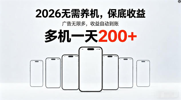2026年不养机，保底收益，无限广告，收益自动到账，多机一天200+【揭秘】云学当下-创业资源网-知予轻创网-资源整合-互联网创业课程云学当下