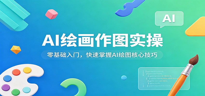 AI绘画作图实操：零基础入门，快速掌握AI绘图核心技巧云学当下-创业资源网-知予轻创网-资源整合-互联网创业课程云学当下
