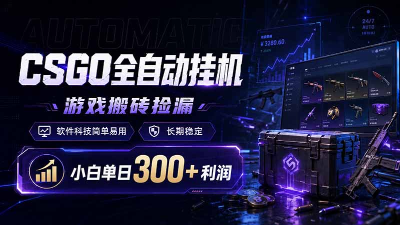 CSGO全自动挂机，游戏搬砖捡漏，软件科技简单易用，长期稳定，小白单日300+利润云学当下-创业资源网-知予轻创网-资源整合-互联网创业课程云学当下