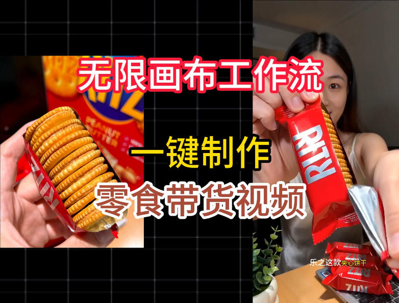 无限画布工作流一键制作零食带货视频，操作简单实操教学云学当下-创业资源网-知予轻创网-资源整合-互联网创业课程云学当下