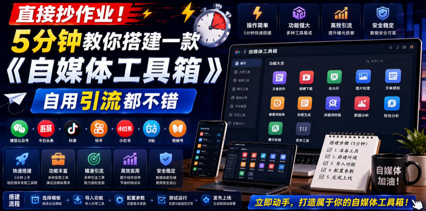 直接抄作业！5分钟教你搭建一款《自媒体工具箱》，自用引流都不错云学当下-创业资源网-知予轻创网-资源整合-互联网创业课程云学当下