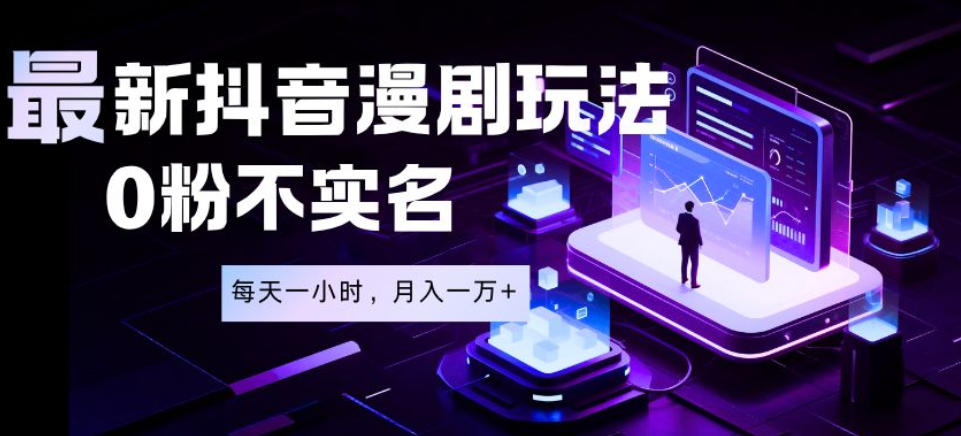 最新蓝海风口项目,抖音漫剧,0粉不实名每天一小时,月入1W+【揭秘】云学当下-创业资源网-知予轻创网-资源整合-互联网创业课程云学当下