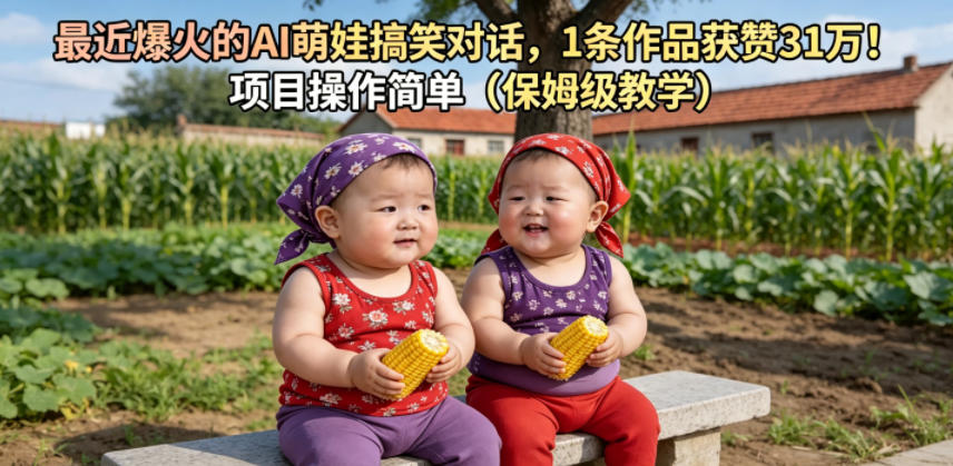 最近爆火的AI萌娃搞笑对话，1条作品获赞31W，项目操作简单(保姆级教学)云学当下-创业资源网-知予轻创网-资源整合-互联网创业课程云学当下