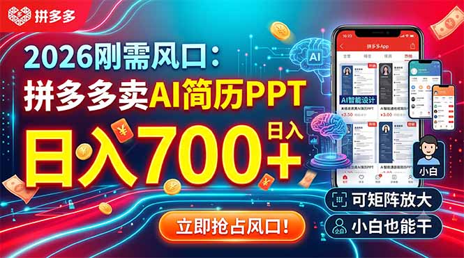 2026刚需风口：拼多多卖AI简历PPT，日入700+，可矩阵放大，小白也能干云学当下-创业资源网-知予轻创网-资源整合-互联网创业课程云学当下