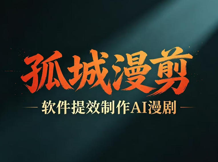 多工具提速AI漫剧创作，剧本+变现一站式学习，批量产出爆款漫剧云学当下-创业资源网-知予轻创网-资源整合-互联网创业课程云学当下