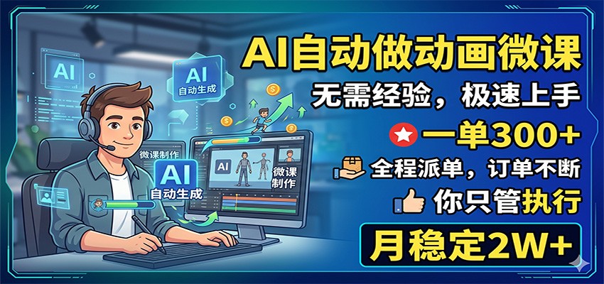 AI自动做动画微课，一单300+，全程派单，你只管执行，月稳定2W+云学当下-创业资源网-知予轻创网-资源整合-互联网创业课程云学当下