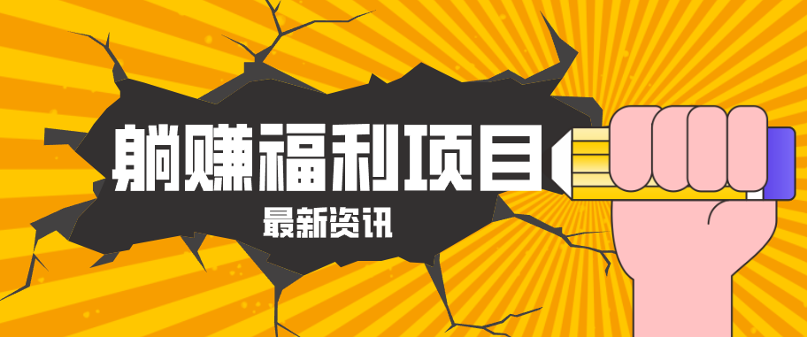 躺赚福利项目，淘宝一分购3.0，无套路高收益每天花2小时，轻松月收益千元！云学当下-创业资源网-知予轻创网-资源整合-互联网创业课程云学当下