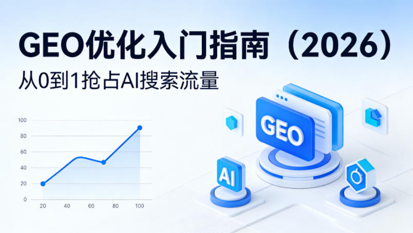 【最新】GEO优化入门指南(2026),从0到1抢占AI搜索流量-云学当下