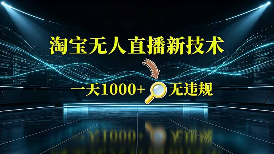 淘宝偷偷开了“后门”，懂的人已经日入2K+了，无人直播无违规云学当下-创业资源网-知予轻创网-资源整合-互联网创业课程云学当下
