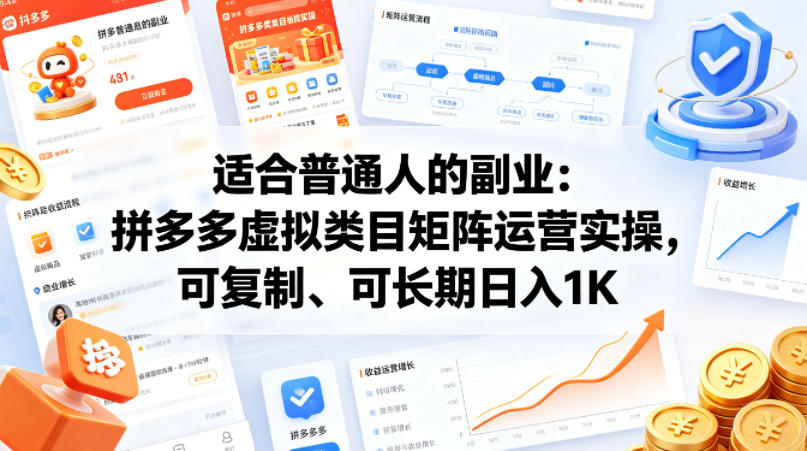 适合普通人的副业：拼多多虚拟类目矩阵运营实操，可复制、可长期日入1K【揭秘】云学当下-创业资源网-知予轻创网-资源整合-互联网创业课程云学当下
