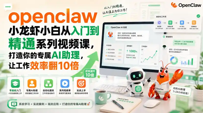 openclaw小龙虾小白从入门到精通系列视频课，打造你的专属AI助理，让工作效率翻10倍云学当下-创业资源网-知予轻创网-资源整合-互联网创业课程云学当下