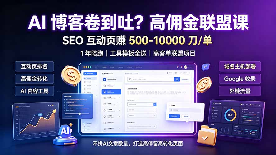 AI 博客卷到吐?高佣金联盟课:SEO 互动页赚 500-10000 刀 单,1 年陪跑 + 工具模板全送云学当下-创业资源网-知予轻创网-资源整合-互联网创业课程云学当下