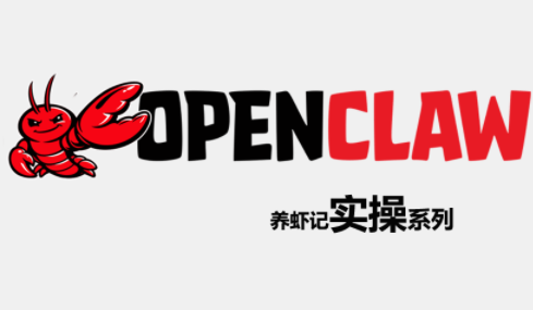 OpenClaw养虾记实操系列-云学当下