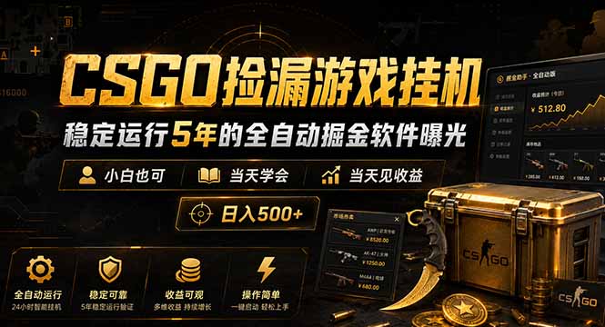 CSGO捡漏游戏挂机,稳定运行5年的全自动掘金软件曝光,小白也可当天学会,当天见收益,日入500+云学当下-创业资源网-知予轻创网-资源整合-互联网创业课程云学当下