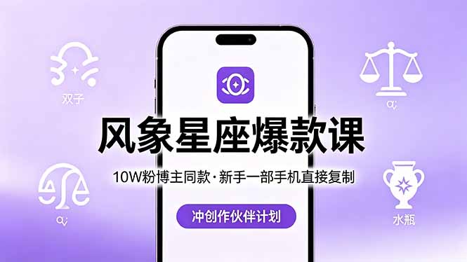10W粉博主同款：风象星座爆款课，新手一部手机直接复制，冲创作伙伴计划云学当下-创业资源网-知予轻创网-资源整合-互联网创业课程云学当下