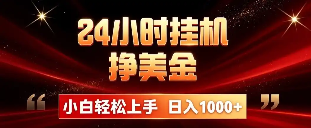 24小时挂机挣美金，简单易操作，小白轻松上手，日入1000+云学当下-创业资源网-知予轻创网-资源整合-互联网创业课程云学当下