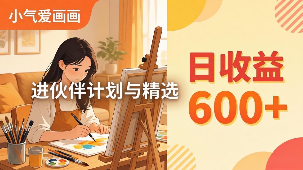 AI绘画视频变现课-更新教学：小气爱画画，作品制作简单日收益600+，进伙伴计划与精选云学当下-创业资源网-知予轻创网-资源整合-互联网创业课程云学当下