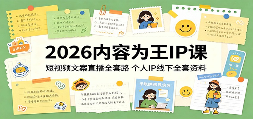 2026内容为王IP课：短视频文案直播全套路，个人IP线下全套资料云学当下-创业资源网-知予轻创网-资源整合-互联网创业课程云学当下
