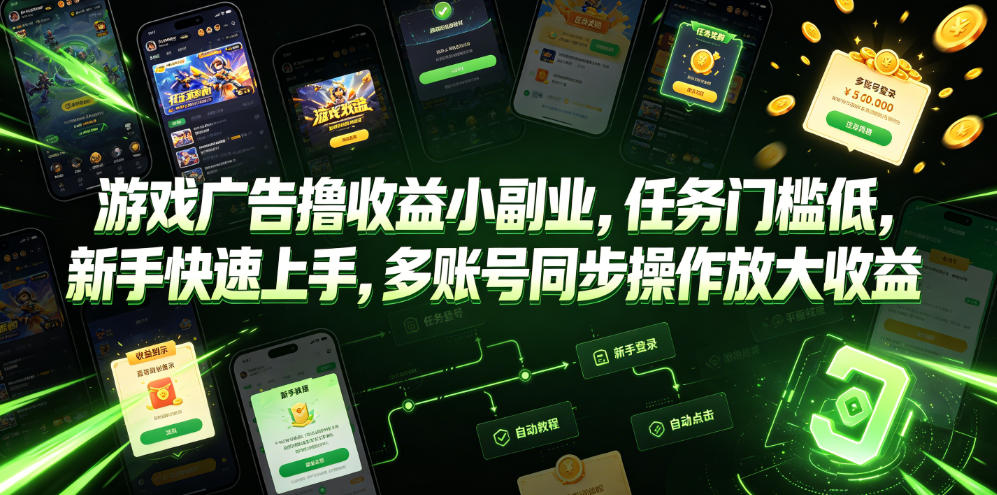 游戏广告撸收益小副业，任务门槛低，新手快速上手，多账号同步操作放大收益云学当下-创业资源网-知予轻创网-资源整合-互联网创业课程云学当下