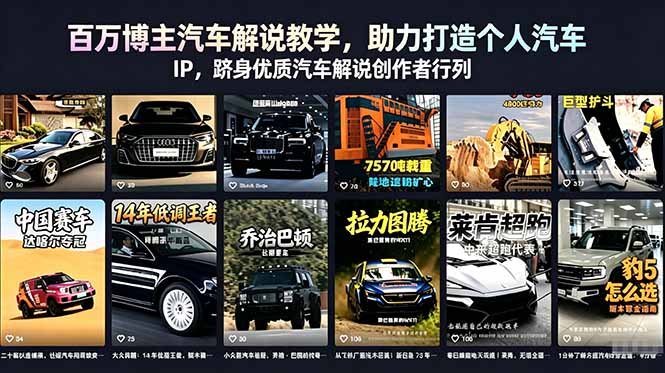 百万博主汽车解说教学，助力打造个人汽车 IP，跻身优质汽车解说创作者行列云学当下-创业资源网-知予轻创网-资源整合-互联网创业课程云学当下
