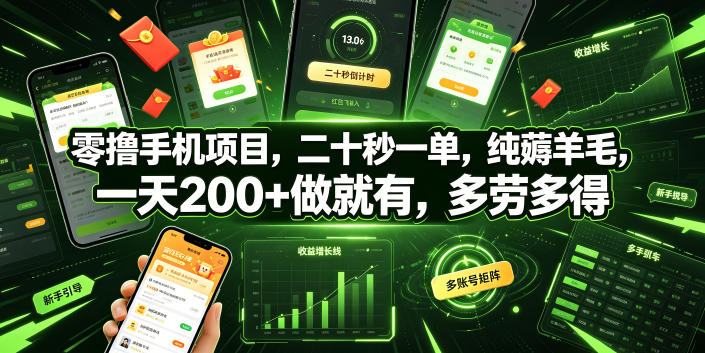 零撸手机项目，二十秒一单，纯薅羊毛，一天200+做就有，多劳多得【揭秘】云学当下-创业资源网-知予轻创网-资源整合-互联网创业课程云学当下