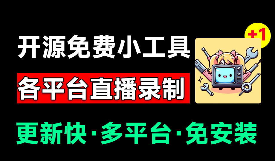 Github开源多平台直播录屏神器!斗鱼虎牙B站抖音直播全主动监控录制,免费使用!BiliLive-tools云学当下-创业资源网-知予轻创网-资源整合-互联网创业课程云学当下