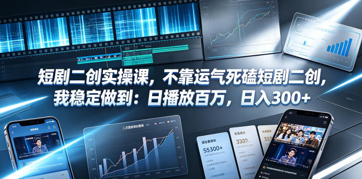 短剧二创实操课，不靠运气死磕短剧二创，我稳定做到：日播放百万，日入300+云学当下-创业资源网-知予轻创网-资源整合-互联网创业课程云学当下