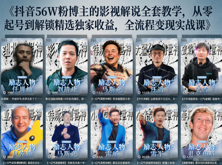 抖音24W粉丝博主的人物志解说教学，从内容打磨到流量变现，解锁抖音伙伴计划+精选收益双份收益云学当下-创业资源网-知予轻创网-资源整合-互联网创业课程云学当下