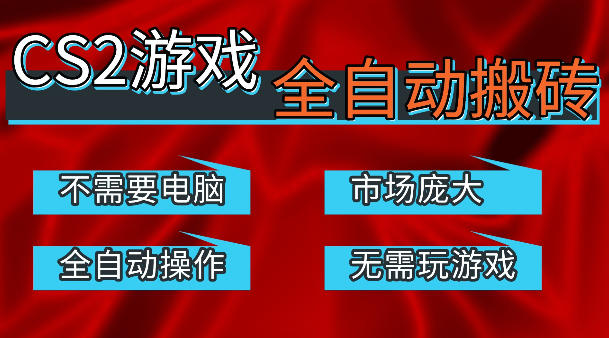 热门游戏国内交易平台自动捡漏賺米，不耗费时间，包教包会，手机即可完成全部操作，日入300+稳定副业【揭秘】云学当下-创业资源网-知予轻创网-资源整合-互联网创业课程云学当下