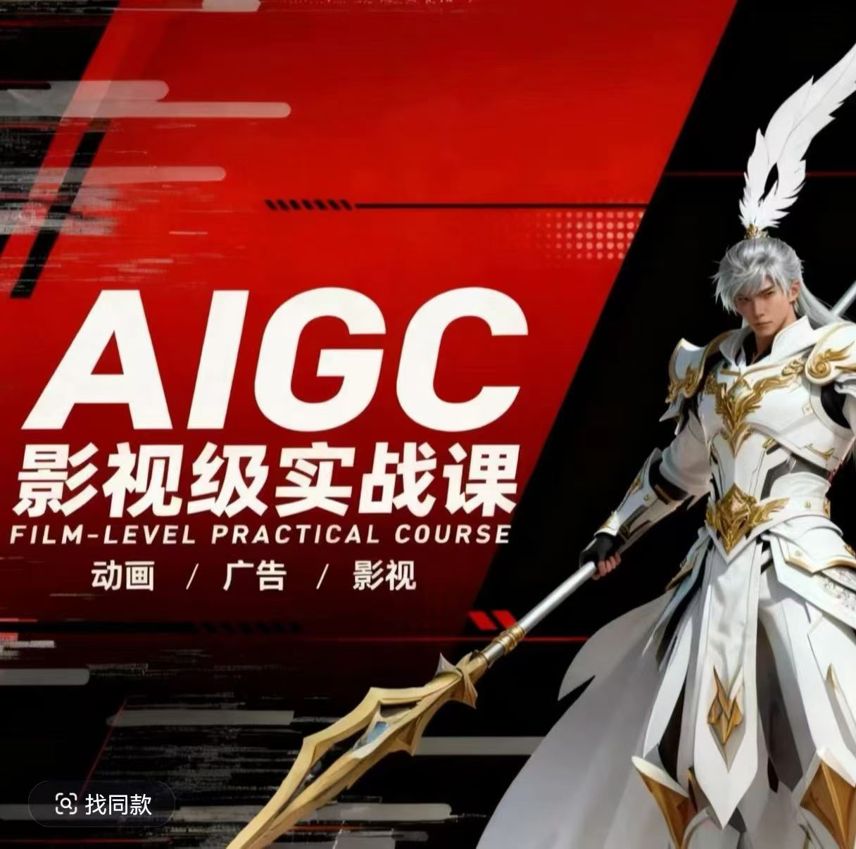 AIGC影视级实战课，动画-广告-影视，商业落地攻略+影视案例拆解-云学当下