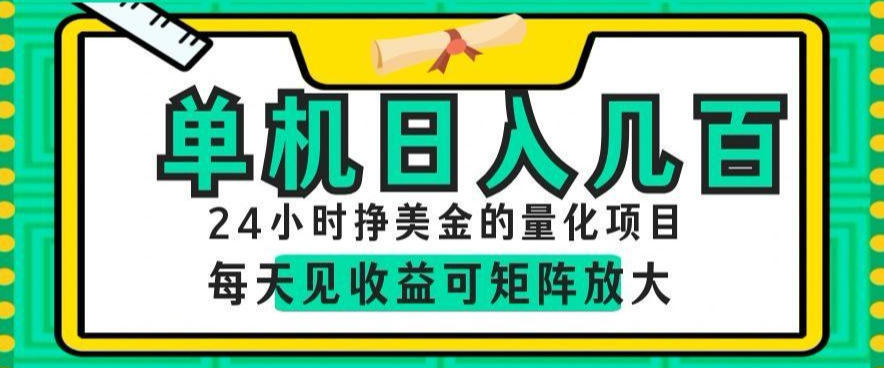 24小时挣美金的AI量化项目,单机日入几百,每天见收益,可矩阵放大【揭秘】云学当下-创业资源网-知予轻创网-资源整合-互联网创业课程云学当下