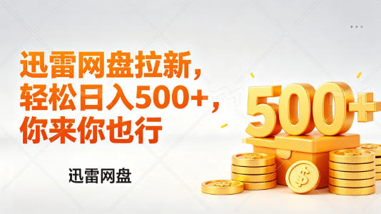 迅雷网盘锐评拉新，轻松日入几张，小白副业首选云学当下-创业资源网-知予轻创网-资源整合-互联网创业课程云学当下