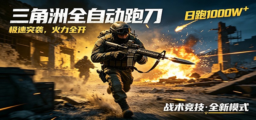 AI+游戏的全新玩法，日化500无压力，风控拉满超安全，三角洲跑刀躺赚首选云学当下-创业资源网-知予轻创网-资源整合-互联网创业课程云学当下