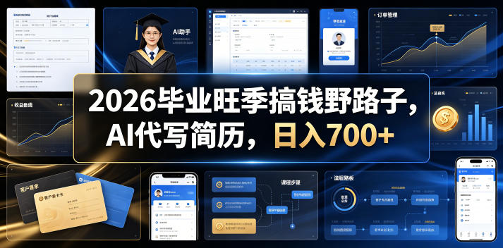 2026毕业旺季搞钱野路子,AI代写简历,日入700+【揭秘】云学当下-创业资源网-知予轻创网-资源整合-互联网创业课程云学当下