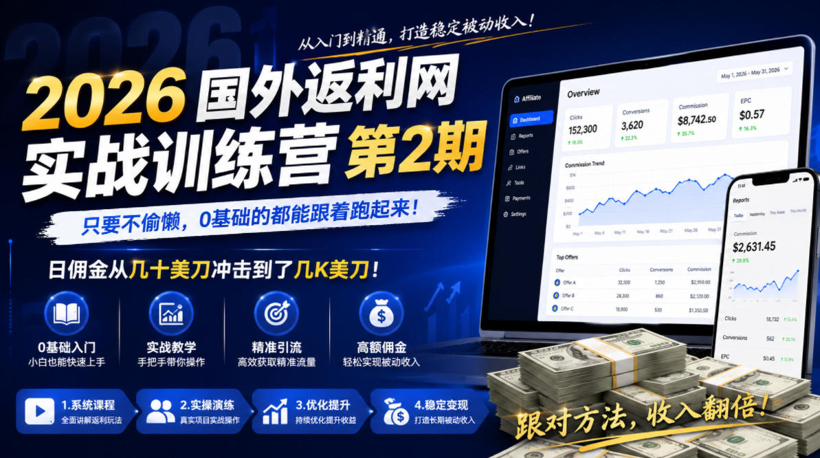 2026年国外返利网实战训练营第2期，只要不偷懒，0基础的都能跟着跑起来，日佣金从几十美刀冲击到了几K美刀云学当下-创业资源网-知予轻创网-资源整合-互联网创业课程云学当下